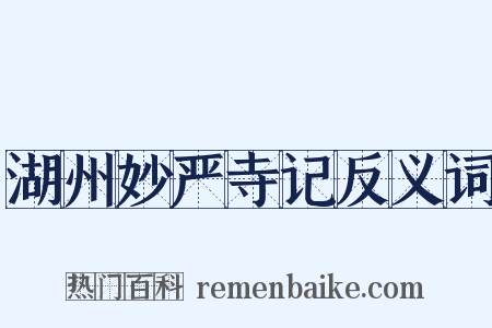 湖州妙严寺记反义词是什么意思的图片